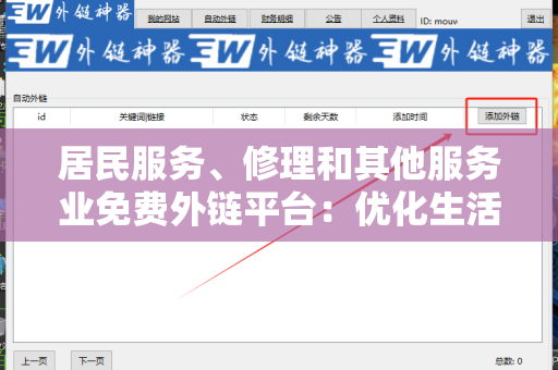 居民服务、修理和其他服务业免费外链平台：优化生活质量的新方式