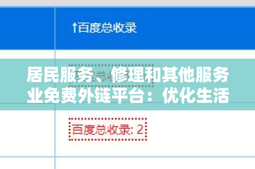 居民服务、修理和其他服务业免费外链平台：优化生活质量的新方式