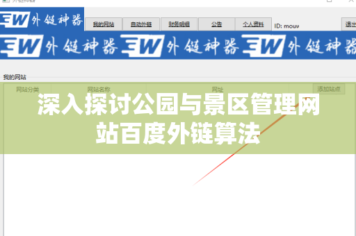 深入探讨公园与景区管理网站百度外链算法