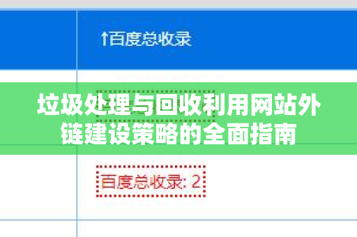 垃圾处理与回收利用网站外链建设策略的全面指南