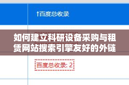 如何建立科研设备采购与租赁网站搜索引擎友好的外链