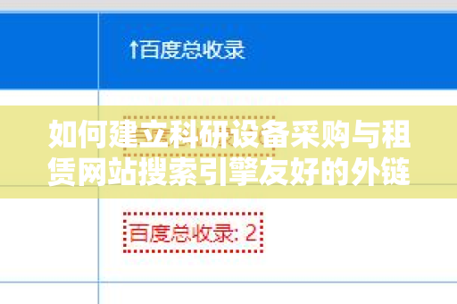 如何建立科研设备采购与租赁网站搜索引擎友好的外链