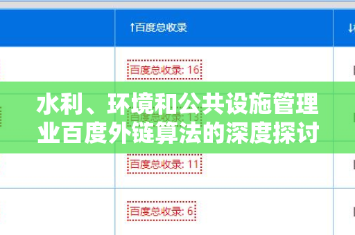 水利、环境和公共设施管理业百度外链算法的深度探讨与分析