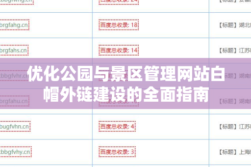 优化公园与景区管理网站白帽外链建设的全面指南