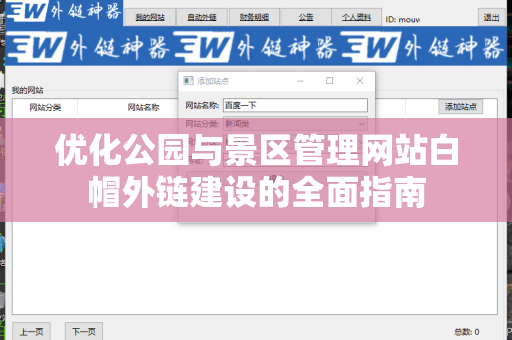 优化公园与景区管理网站白帽外链建设的全面指南