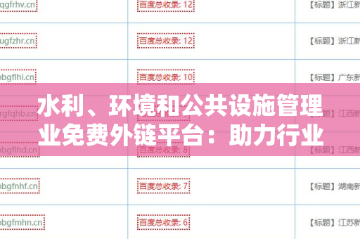 水利、环境和公共设施管理业免费外链平台：助力行业发展