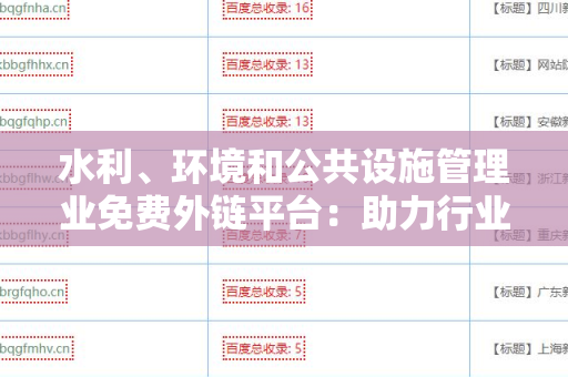 水利、环境和公共设施管理业免费外链平台：助力行业发展