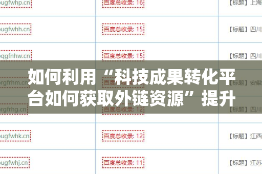 如何利用“科技成果转化平台如何获取外链资源”提升市场影响力