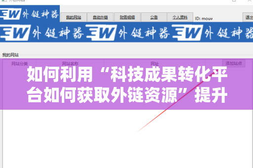 如何利用“科技成果转化平台如何获取外链资源”提升市场影响力