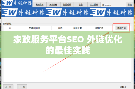 家政服务平台SEO 外链优化的最佳实践