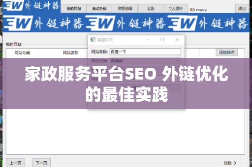 家政服务平台SEO 外链优化的最佳实践