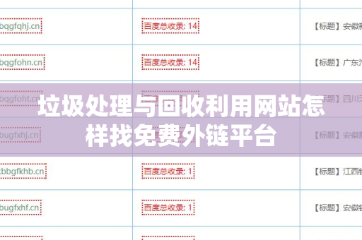 垃圾处理与回收利用网站怎样找免费外链平台