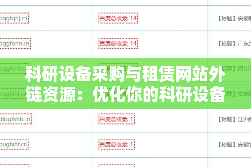 科研设备采购与租赁网站外链资源：优化你的科研设备获取路径