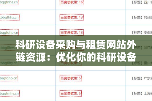 科研设备采购与租赁网站外链资源：优化你的科研设备获取路径
