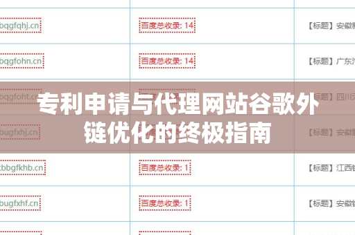 专利申请与代理网站谷歌外链优化的终极指南