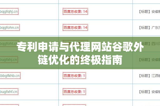 专利申请与代理网站谷歌外链优化的终极指南