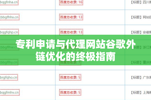 专利申请与代理网站谷歌外链优化的终极指南