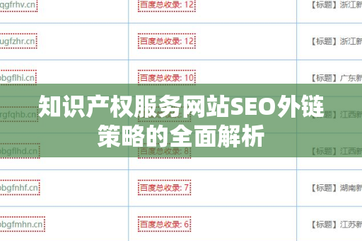 知识产权服务网站SEO外链策略的全面解析