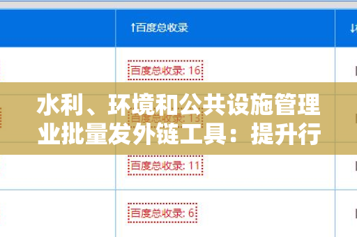 水利、环境和公共设施管理业批量发外链工具：提升行业影响力的新兴解决方案
