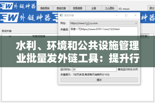 水利、环境和公共设施管理业批量发外链工具：提升行业影响力的新兴解决方案