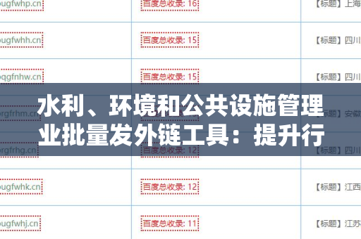 水利、环境和公共设施管理业批量发外链工具：提升行业影响力的新兴解决方案