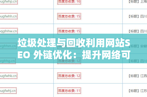 垃圾处理与回收利用网站SEO 外链优化：提升网络可见性与流量