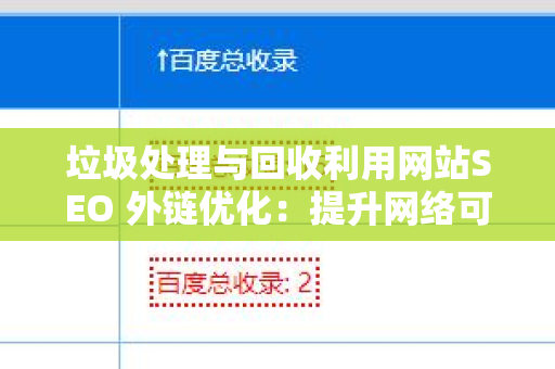 垃圾处理与回收利用网站SEO 外链优化：提升网络可见性与流量