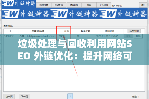 垃圾处理与回收利用网站SEO 外链优化：提升网络可见性与流量