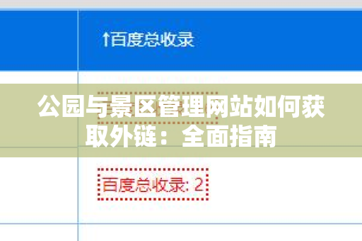 公园与景区管理网站如何获取外链：全面指南