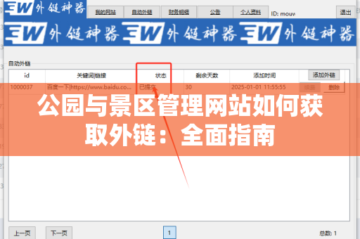 公园与景区管理网站如何获取外链：全面指南
