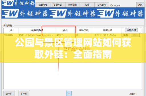 公园与景区管理网站如何获取外链：全面指南