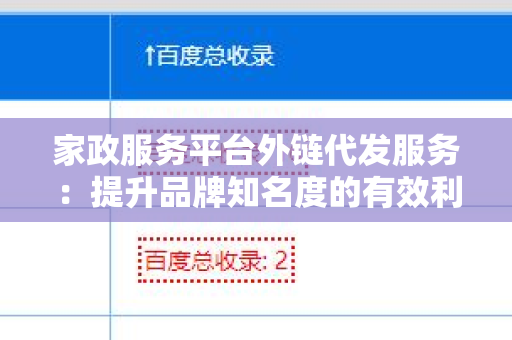 家政服务平台外链代发服务：提升品牌知名度的有效利器