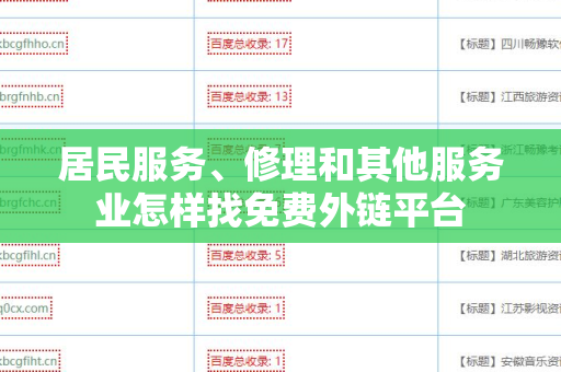 居民服务、修理和其他服务业怎样找免费外链平台