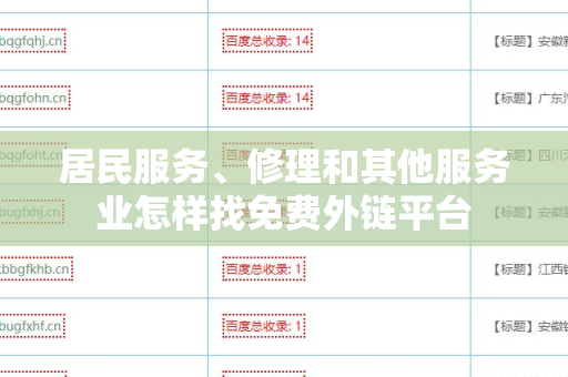 居民服务、修理和其他服务业怎样找免费外链平台