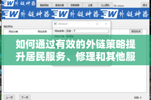 如何通过有效的外链策略提升居民服务、修理和其他服务业的网络影响力