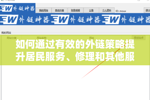 如何通过有效的外链策略提升居民服务、修理和其他服务业的网络影响力