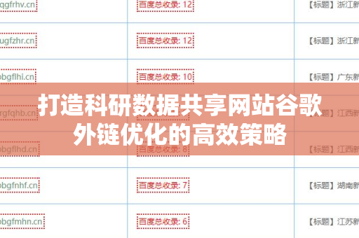 打造科研数据共享网站谷歌外链优化的高效策略