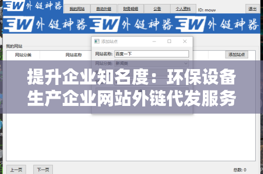 提升企业知名度：环保设备生产企业网站外链代发服务