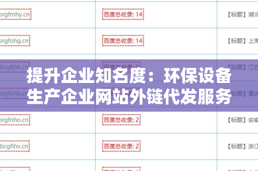 提升企业知名度：环保设备生产企业网站外链代发服务