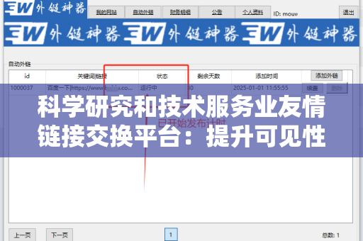 科学研究和技术服务业友情链接交换平台：提升可见性的技术解决方案
