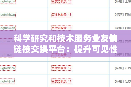 科学研究和技术服务业友情链接交换平台：提升可见性的技术解决方案