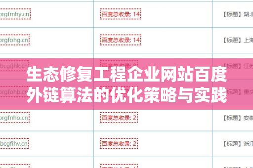 生态修复工程企业网站百度外链算法的优化策略与实践