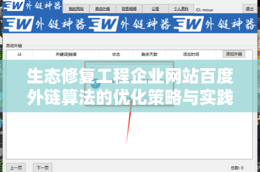 生态修复工程企业网站百度外链算法的优化策略与实践