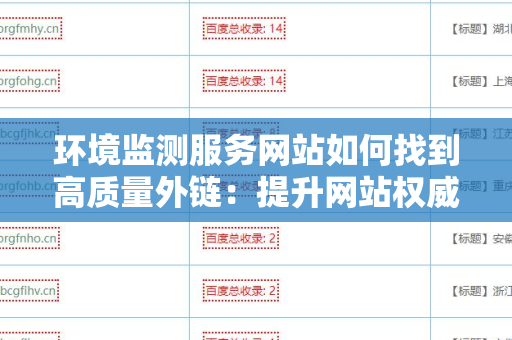 环境监测服务网站如何找到高质量外链：提升网站权威性的终极指南