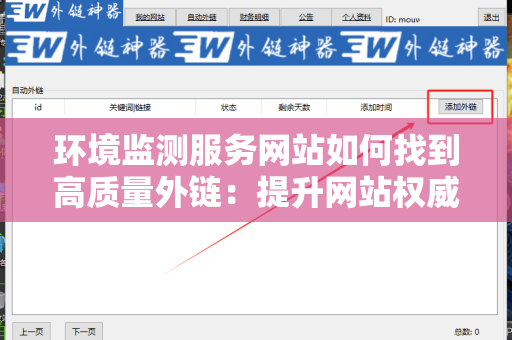环境监测服务网站如何找到高质量外链：提升网站权威性的终极指南