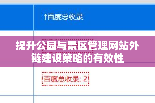 提升公园与景区管理网站外链建设策略的有效性