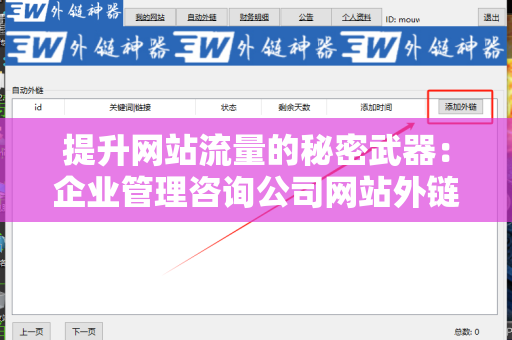 提升网站流量的秘密武器：企业管理咨询公司网站外链工具