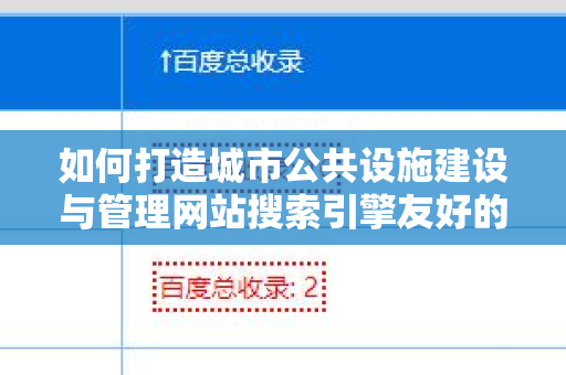 如何打造城市公共设施建设与管理网站搜索引擎友好的外链