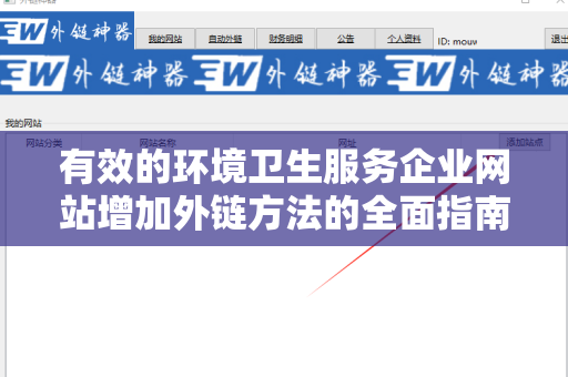 有效的环境卫生服务企业网站增加外链方法的全面指南