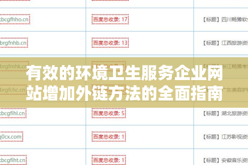 有效的环境卫生服务企业网站增加外链方法的全面指南